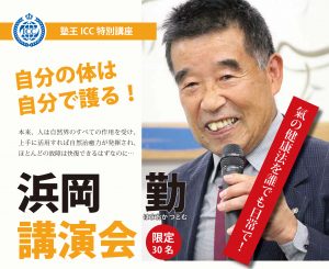 浜岡勤講演会